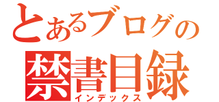 とあるブログの禁書目録（インデックス）