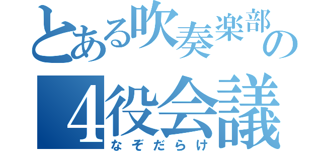 とある吹奏楽部の４役会議（なぞだらけ）