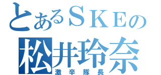 とあるＳＫＥの松井玲奈（激辛隊長）