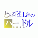 とある陸上部のハードル魂（限界突破）