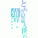 とある星嵐九世の薙咩。Ⅱ（漂雲咬殺）