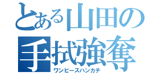 とある山田の手拭強奪（ワンピースハンカチ）