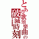 とある歌頌樂曲の破滅時刻（不停轉動著……）