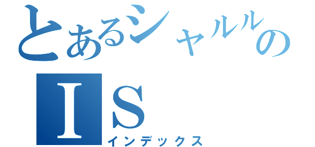 とあるシャルルのＩＳ（インデックス）