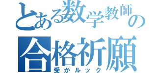 とある数学教師の合格祈願（受かルック）