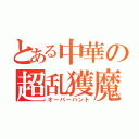 とある中華の超乱獲魔（オーバーハント）