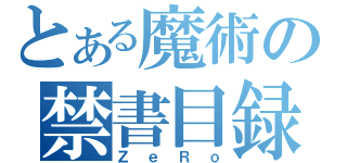 とある魔術の禁書目録（ＺｅＲｏ）