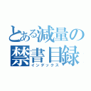 とある減量の禁書目録（インデックス）