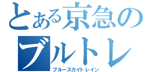 とある京急のブルトレ（ブルースカイトレイン）