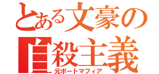 とある文豪の自殺主義者（元ポートマフィア）