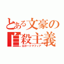 とある文豪の自殺主義者（元ポートマフィア）