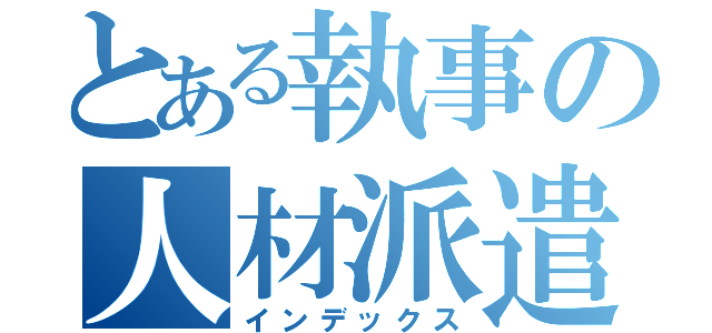 とある執事の人材派遣（インデックス）