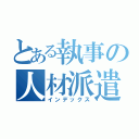 とある執事の人材派遣（インデックス）