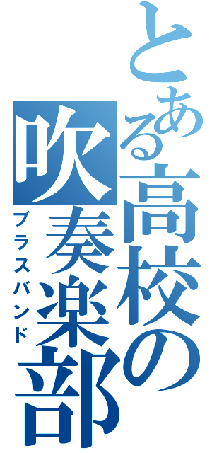 とある高校の吹奏楽部（ブラスバンド）