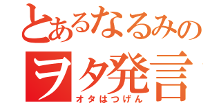 とあるなるみのヲタ発言（オタはつげん）