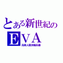 とある新世紀のＥＶＡ（汎用人型決戦兵器）