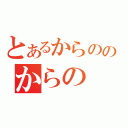 とあるからののからの（）