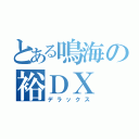 とある鳴海の裕ＤＸ（デラックス）