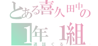 とある喜久田中の１年１組（通話ぐる）