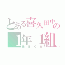 とある喜久田中の１年１組（通話ぐる）