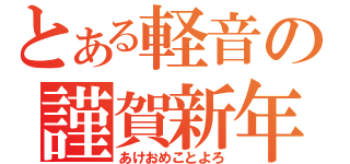 とある軽音の謹賀新年（あけおめことよろ）