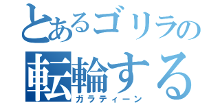 とあるゴリラの転輪する勝利の剣（ガラティーン）