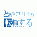 とあるゴリラの転輪する勝利の剣（ガラティーン）