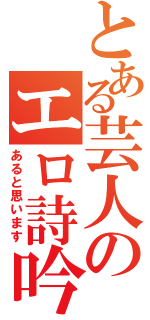 とある芸人のエロ詩吟（あると思います）