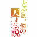 とある鐚葳燐の天才伝説Ⅱ（あいりん）