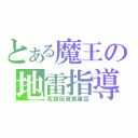 とある魔王の地雷指導（我鋳厨徽罵離亞）