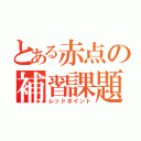 とある赤点の補習課題（レッドポイント）