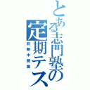 とある志門塾の定期テスト対策（前期中間篇）