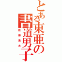 とある東亜の書道男子（佐藤勇太）