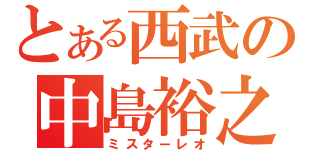 とある西武の中島裕之（ミスターレオ）