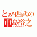 とある西武の中島裕之（ミスターレオ）