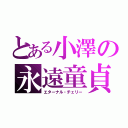 とある小澤の永遠童貞（エターナル・チェリー）