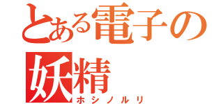 とある電子の妖精（ホシノルリ）