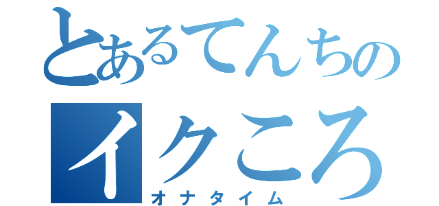 とあるてんちのイクころに（オナタイム）