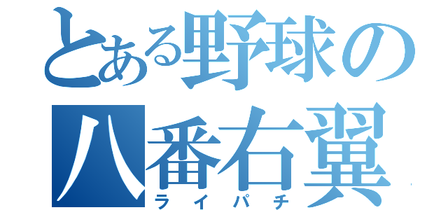 とある野球の八番右翼（ライパチ）