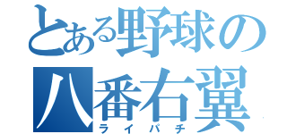 とある野球の八番右翼（ライパチ）