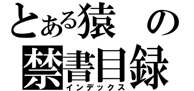 とある猿の禁書目録（インデックス）