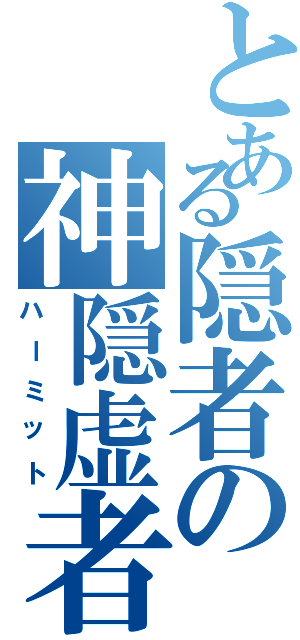 とある隠者の神隠虚者（ハーミット）