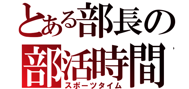 とある部長の部活時間（スポーツタイム）