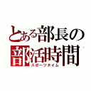 とある部長の部活時間（スポーツタイム）