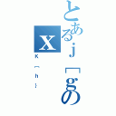 とあるｊ［ｇのｘ（Ｋ［ｈ｝）