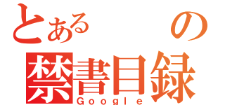 とあるの禁書目録（Ｇｏｏｇｌｅ）