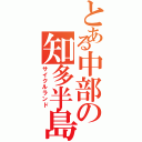 とある中部の知多半島（サイクルランド）