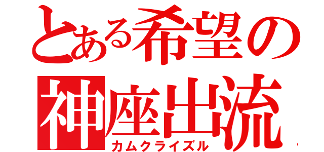 とある希望の神座出流（カムクライズル）