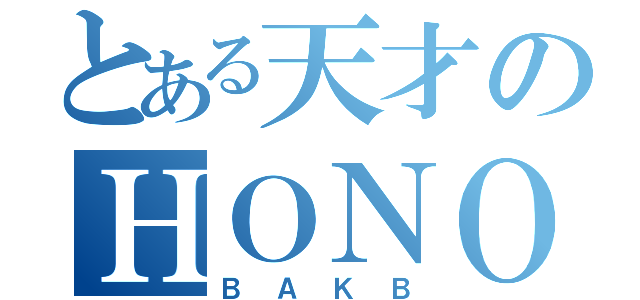 とある天才のＨＯＮＯＮＡ（ＢＡＫＢ）