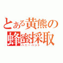 とある黄熊の蜂蜜採取（ハニーハント）